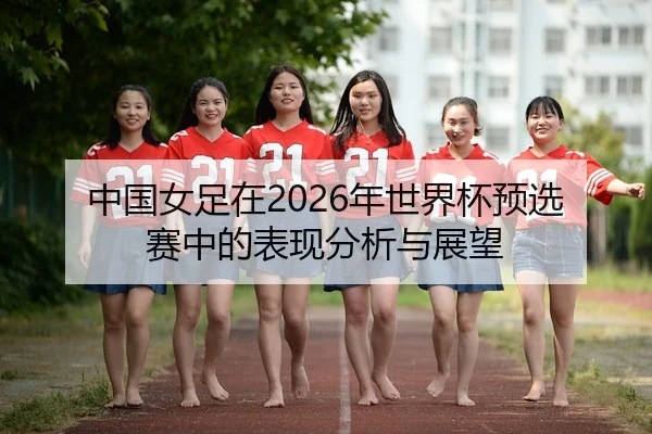 zhong-guo-nv-zu-zai-nian-shi-jie-bei-yu-xuan-sai-zhong-de-biao-xian-fen-xi-yu-zhan-wang-2-937.jpg