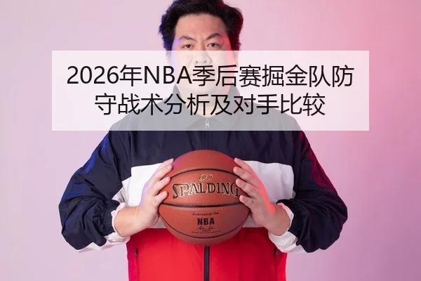 2026年NBA季后赛掘金队防守战术分析及对手比较