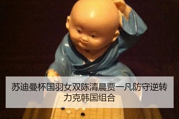 苏迪曼杯国羽女双陈清晨贾一凡防守逆转力克韩国组合