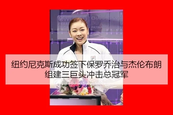 niu-yue-ni-ke-si-cheng-gong-qian-xia-bao-luo-qiao-zhi-yu-jie-lun-bu-lang-zu-jian-san-ju-tou-chong-ji-zong-guan-jun-3-520.jpg