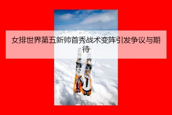 nv-pai-shi-jie-di-wu-xin-shuai-shou-xiu-zhan-shu-bian-zhen-yin-fa-zheng-yi-yu-qi-dai-3-672.jpg
