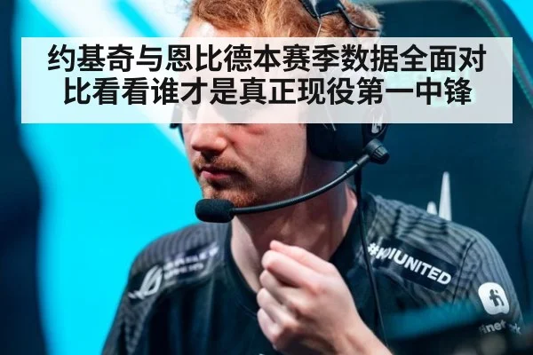 约基奇与恩比德本赛季数据全面对比看看谁才是真正现役第一中锋