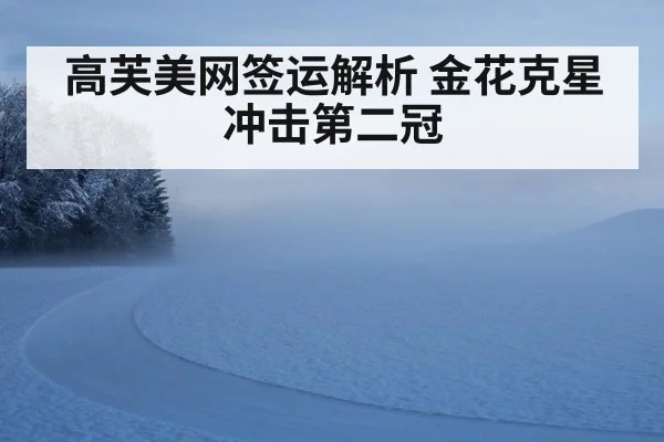 高芙美网签运解析 金花克星冲击第二冠